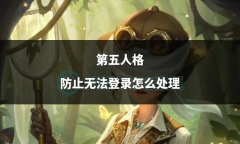 第五人格怎么防止慢翻