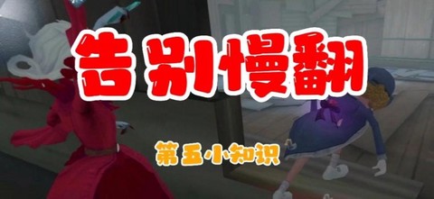 第五人格怎么防止慢翻[图1]