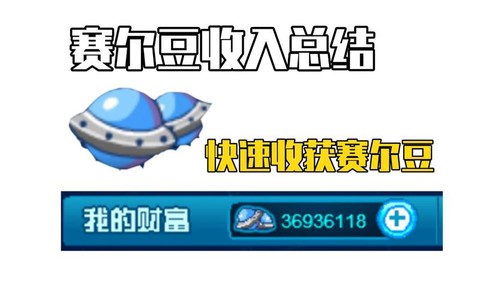 赛尔号如何赚取赛尔豆