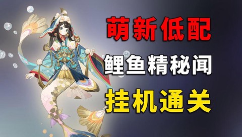 阴阳师锦鲤怎么获得