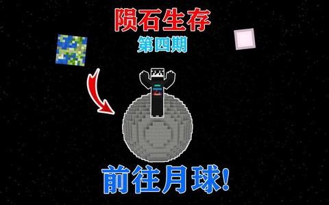 我的世界中怎么去月球