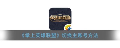 掌上英雄联盟怎么订阅[图1]