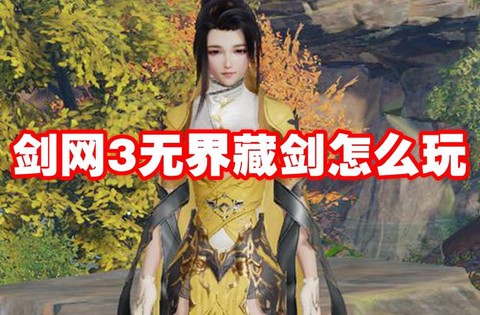 剑网3藏剑怎么玩儿
