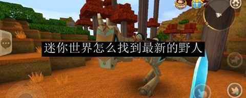 迷你世界怎么得到丝线