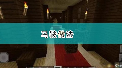 我的世界怎么给马放马鞍