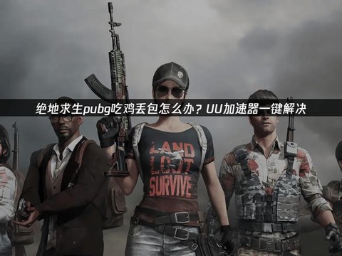 绝地求生丢包怎么办