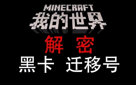我的世界黑卡是什么[图1]