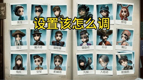 第五人格人格怎么设置