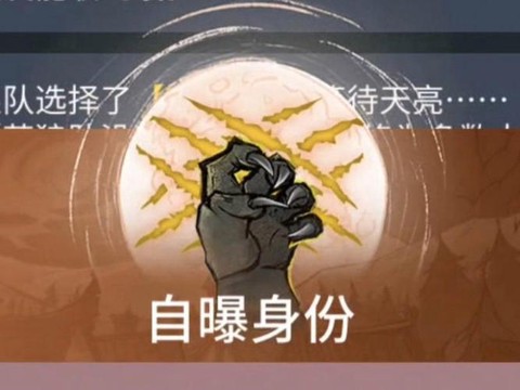 狼人杀狼人怎么自曝
