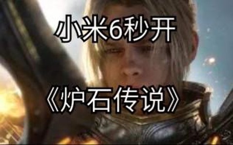 小米6怎么装炉石传说[图1]