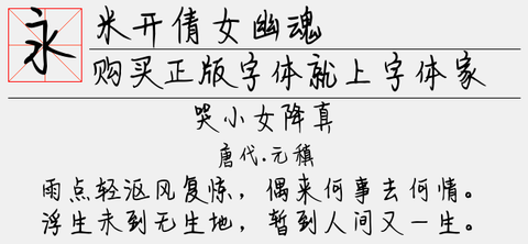 倩女幽魂的米是什么意思