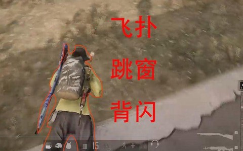 绝地求生怎么样跳窗户[图2]
