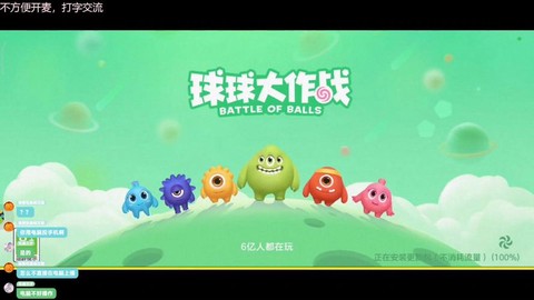 球球大作战是怎么直播[图1]