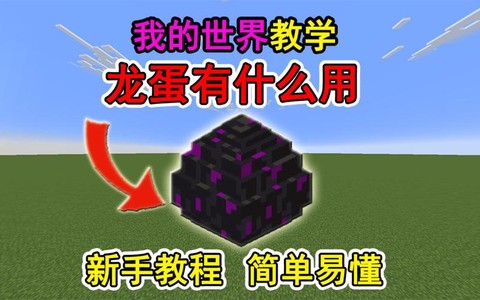 我的世界手机版龙蛋有什么用[图1]