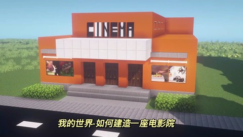 我的世界电影院怎么做