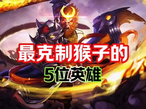 王者荣耀什么克猴子[图1]
