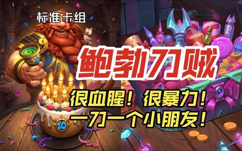 炉石传说贼是什么意思