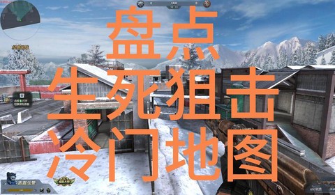 生死狙击有什么地图[图2]