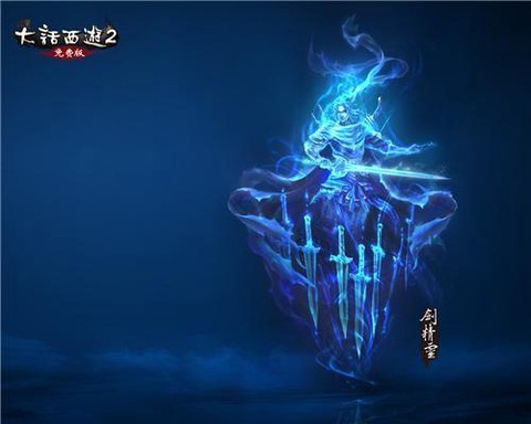 大话2剑精灵怎么样