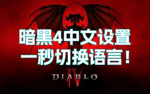 暗黑破坏神怎么换语言[图1]