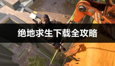 怎么玩绝地求生大逃杀