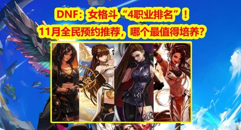 dnf什么职业最好玩