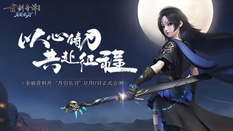 古剑奇谭ol什么时候出[图1]