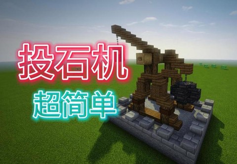我的世界怎么做投石机[图2]