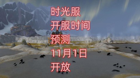 魔兽世界什么时候开[图1]