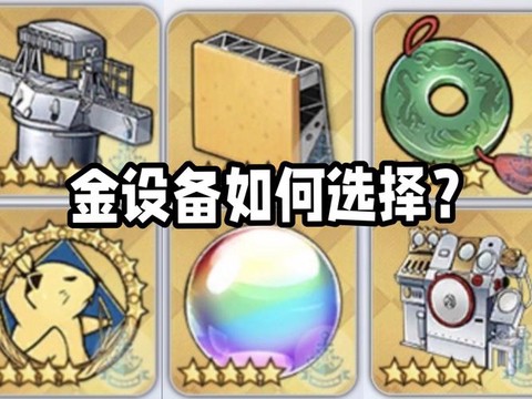 碧蓝航线有什么金设备[图2]