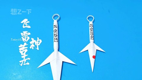 如何叠火影忍者武器[图1]