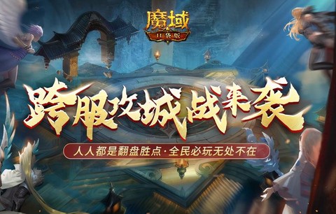 决战魔域什么时候更新