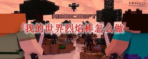我的世界手机版烈焰棒怎么得[图1]