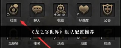 龙之谷什么职业好组队
