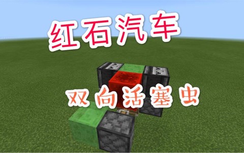 我的世界怎么造红石车[图2]