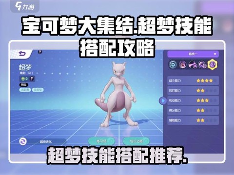 宝可梦超梦配什么技能[图2]