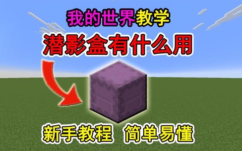 我的世界潜影盒有什么用[图1]