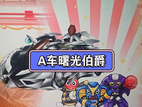 qq飞车曙光伯爵怎么样[图2]