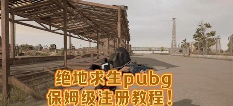绝地求生怎么创建账号