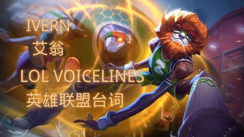 英雄联盟用英语怎么说