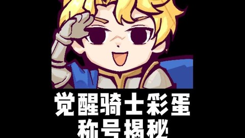 狼人杀的骑士怎么获得[图2]