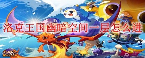 洛克王国幽暗空间怎么进[图1]
