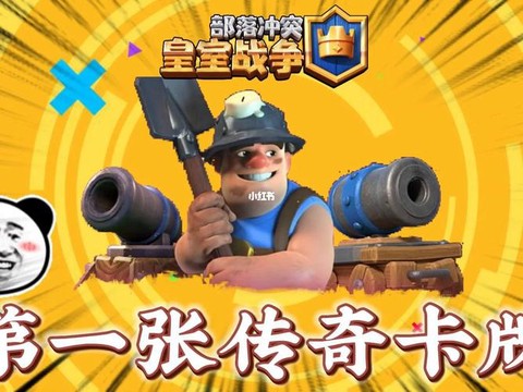 皇室战争传奇牌怎么得