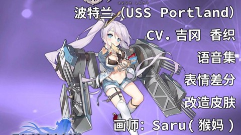 碧蓝航线波特兰怎么样