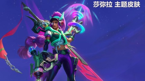 英雄联盟莎弥拉什么时候