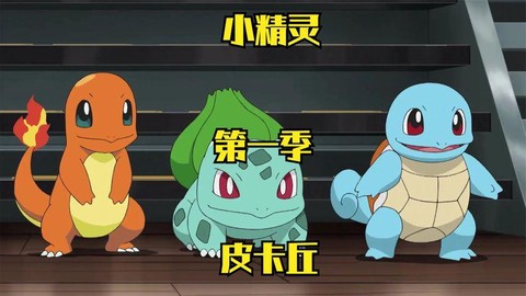神奇宝贝第一部叫什么[图2]