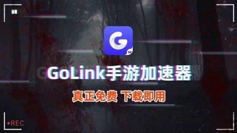 golink加速器怎么下载使命召唤[图1]