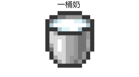 我的世界牛奶怎么得[图1]