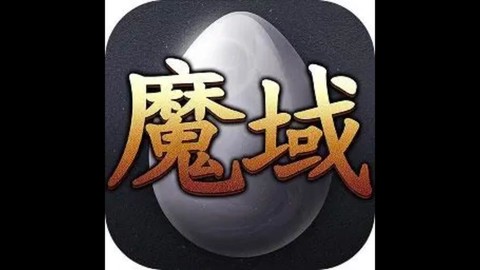 魔域官方礼包怎么领取