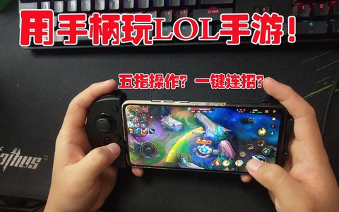 手柄怎么玩英雄联盟[图2]
